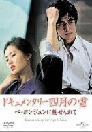 ドキュメンタリー四月の雪 ペ・ヨンジュンに魅せられて [DVD]　(shin