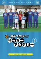 続・親子で学ぼう! サッカーアカデミー Vol.6 [DVD]　(shin