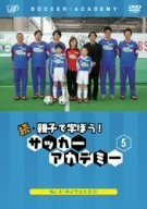 続・親子で学ぼう! サッカーアカデミー Vol.5 [DVD]　(shin