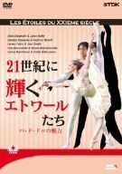 21世紀に輝くエトワールたち-パ・ド・ドゥの魅力- [DVD]　(shin