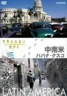 世界ふれあい街歩き 中南米 ハバナ クスコ [DVD]　(shin