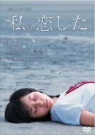 恋する日曜日 私。恋した [DVD]　(shin