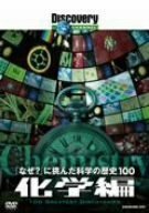 ディスカバリーチャンネル 「なぜ?」に挑んだ科学の歴史100 化学編 [DVD]　(shin