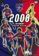 FC東京 2008シーズンレビュー [DVD]　(shin