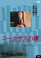 コーカサスの虜 [DVD]　(shin