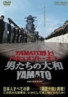 YAMATO浮上!-ドキュメント・オブ・『男たちの大和/YAMATO』- [DVD]　(shin