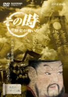 NHK「その時歴史が動いた」 天神・菅原道真 政治改革にたおれる [DVD]　(shin