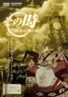 NHK「その時歴史が動いた」 武乱世を制するリーダーの条件~湊川の戦い 足利尊氏、苦悩の決断~ [DVD]　(shin