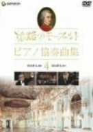 旅路のモーツァルト・ピアノ協奏曲集 4 [DVD]　(shin