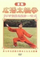 姜馳 広潘太極拳 [DVD]　(shin
