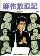 麻雀放浪記 [DVD]　(shin