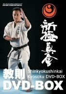 新極真会 教則DVD-BOX　(shin