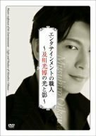 エンタテインメントの職人~及川光博の光と影~ [DVD]　(shin