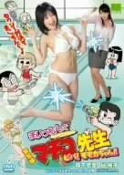 実写版 まいっちんぐマチコ先生 ビバ! モモカちゃん!! [DVD]　(shin