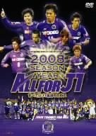サンフレッチェ広島 2008シーズン イヤーDVD-ALL FOR J1-　(shin