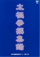 私学校龍王民楼シリーズ第3弾 太極拳撰集録 [DVD]　(shin