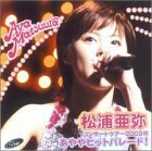 コンサートツアー 2003 秋 ~あややヒットパレード!~ [DVD]　(shin