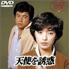 天使を誘惑 [DVD]　(shin