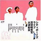 シティボーイズ・ライブ1998年公演「真空報告官大運動会」 [DVD]　(shin