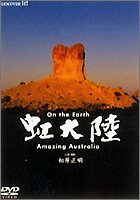 虹大陸~Amazing Australia~ [DVD]　(shin