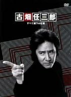 古畑任三郎 すべて閣下の仕業 [DVD]　(shin