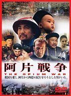 阿片戦争 [DVD]　(shin