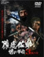 猿飛佐助 闇の軍団3 風の巻 [DVD]　(shin