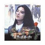 復讐は薔薇の香り [DVD]　(shin