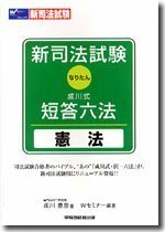 新司法試験 成川式・短答六法 憲法　(shin