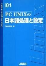 PC UNIXの日本語処理と設定 (Linux magazine books (01))　(shin