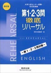 大学入試センター試験形式別演習 第1・2・3問徹底リハーサル　(shin