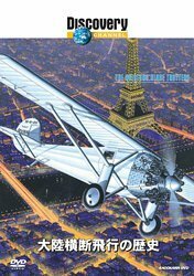 大陸横断飛行の歴史 [DVD]　(shin