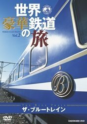 世界・豪華鉄道の旅 ザ・ブルートレイン [DVD]　(shin