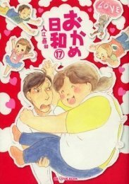 おかめ日和 コミック 1-17巻セット (KCデラックス)　(shin