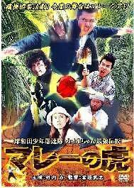 岸和田少年愚連隊 マレーの虎 [DVD]　(shin