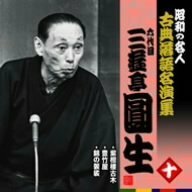 昭和の名人~古典落語名演集 六代目三遊亭圓生 十　(shin