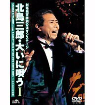 北島三郎・大いに唄う I 劇場飛天特別公演オンステージ [DVD]　(shin
