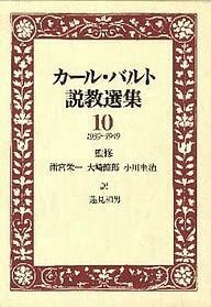 カール・バルト説教選集 10　(shin