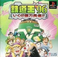 鉄道王'96 いくぜ億万長者!!　(shin