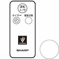 【ゆうパケット対応品】シャープ[SHARP]　オプション・消耗品　【2146380042】　扇風機用　リモコン[ホワイト系](214 6　(shin