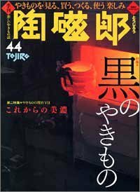 季刊陶磁郎 44 特集:黒のやきもの (双葉社スーパームック)　(shin