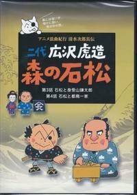 二代 広沢虎造 森の石松2―アニメ浪曲紀行 清水次郎長伝― [DVD]　(shin