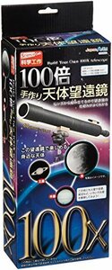 【科学工作】天文・宇宙 100倍手作り天体望遠鏡　(shin