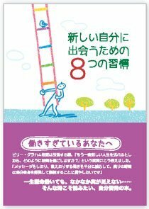 新しい自分に出会うための8つの習慣　(shin