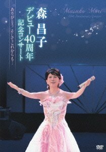 森昌子デビュー40周年記念コンサート~ありがとう そしてこれからも…~ [DVD]　(shin