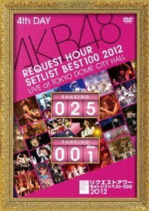 AKB48 リクエストアワーセットリストベスト100 2012 通常盤DVD 第4日目　(shin