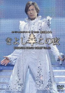 氷川きよしスペシャルコンサート2012 きよしこの夜Vol.12 [DVD]　(shin