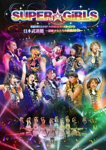 SUPER☆GiRLS 生誕3周年記念SP アイドルストリートカーニバル 日本武道館~超絶少女たちの挑戦2013~ (2枚組DVD)　(shin