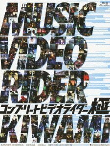 コンプリートビデオライダー 「極」 [Blu-ray]　(shin