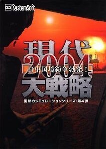 現代大戦略 2004 ~日中国境紛争勃発!~　(shin